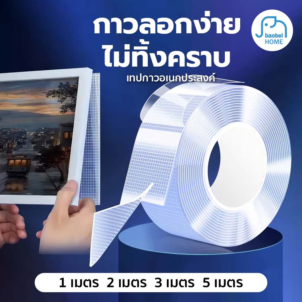 กาวนาโน 2หน้า 1,2,3,5 เมตร กาวใสสารพัดประโยชน์ เทปกาวรุ่นอัพเกรด กันน้ำ