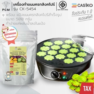 CASIKO (PCM) เครื่อง ทำขนม ครกสิงคโปร์ ขนมบ้าบิ่น วาฟเฟิล 18 ชิ้น พร้อมฝาปิด รุ่น CK-5454