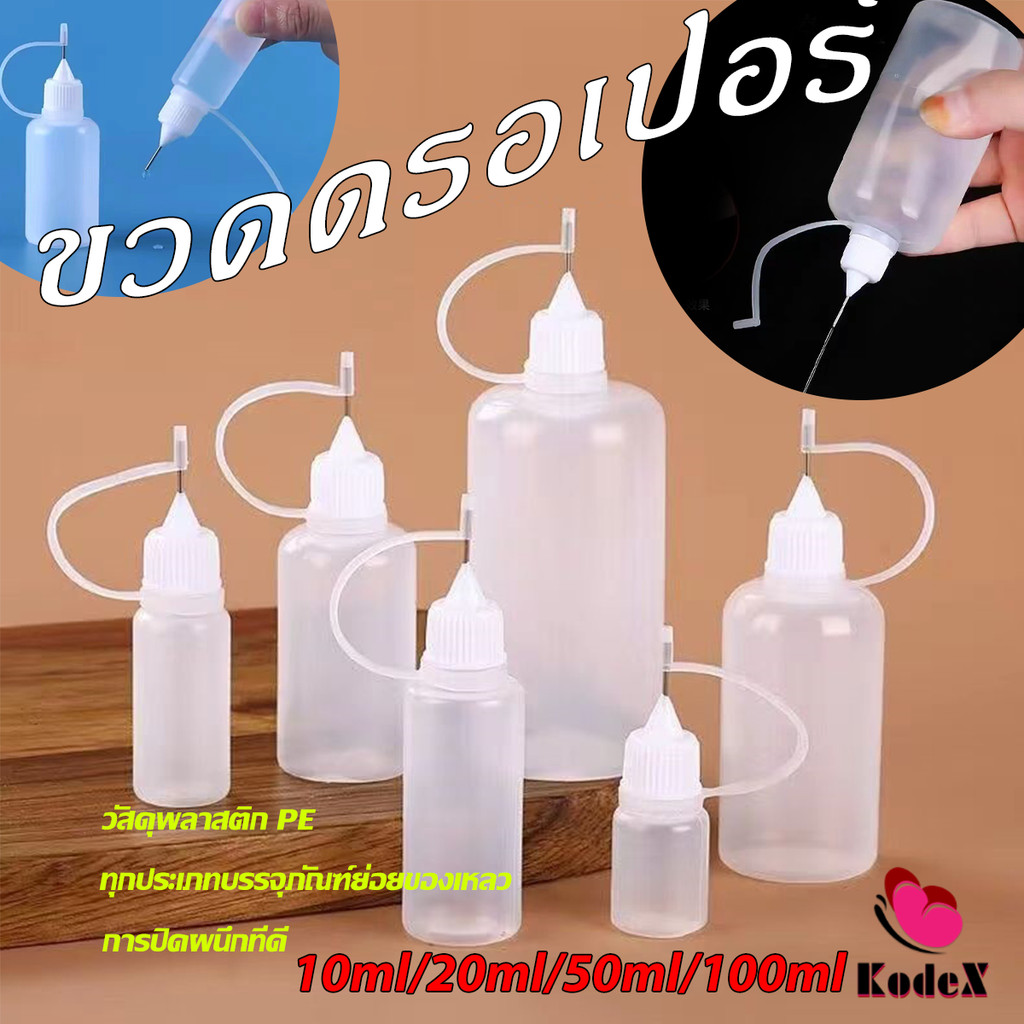 KDX หัวเข็มขวดน้ำมัน ขวดหยด ขวดแบ่ง DIY อุปกรณ์ ขวดดรอเปอร์ ปลายแหลม Dropper Bottles
