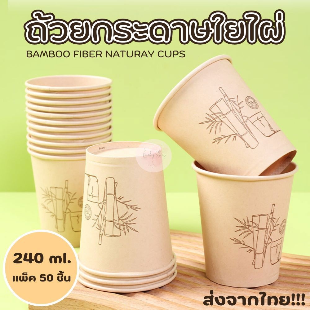 แก้วน้ำกระดาษ 8 oz. แก้วใยไผ่ เนื้อหนาใส่ได้ทั้งร้อนและเย็น ไร้สารเรืองแสงเป็นมิตรกับสิ่งแวดล้อม (50 ใบ) ส่งจากไทย!!!