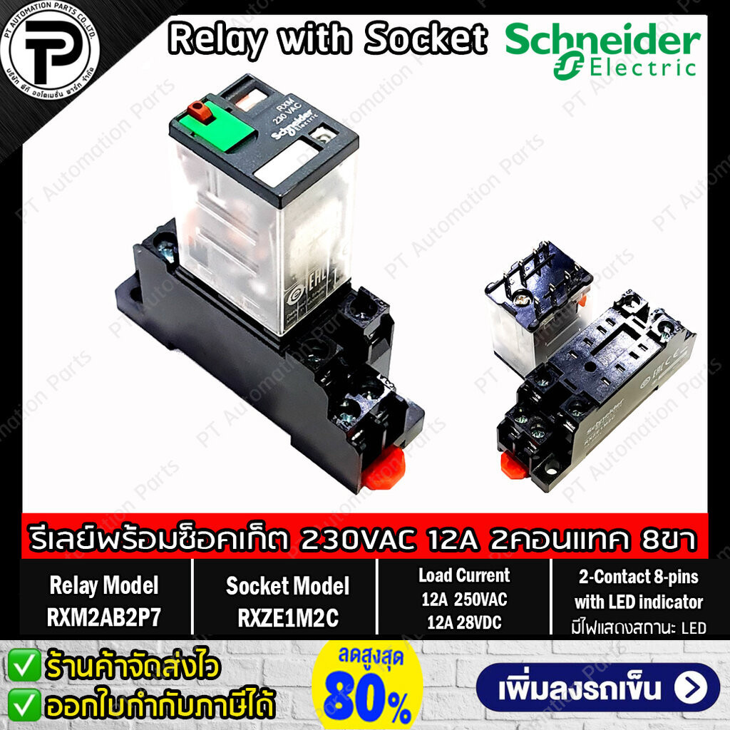 รีเลย์พร้อมซ็อกเก็ต ชไนเดอร์ Schneider Electric RXM2AB2P7 RXZE1M2C 230VAC 12A 2คอนแทค 8ขา มีไฟแสดงสถานะ LED