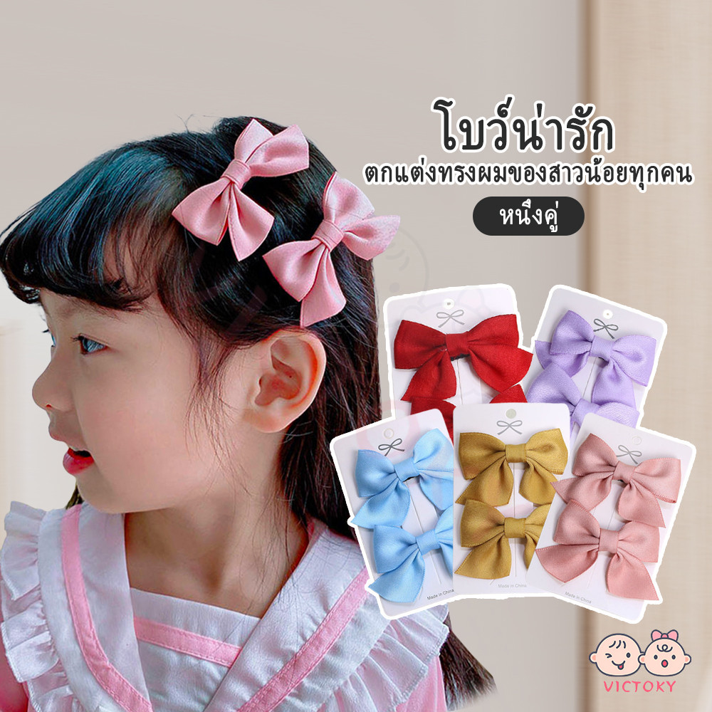 VICTOKY ประดับโบว์ กิ๊บติดผม 2 ชิ้น / เซต ประดับโบว์น่ารัก แฮนด์เมด สีพื้น หวาน น่ารัก กิ๊บเจ้าหญิง