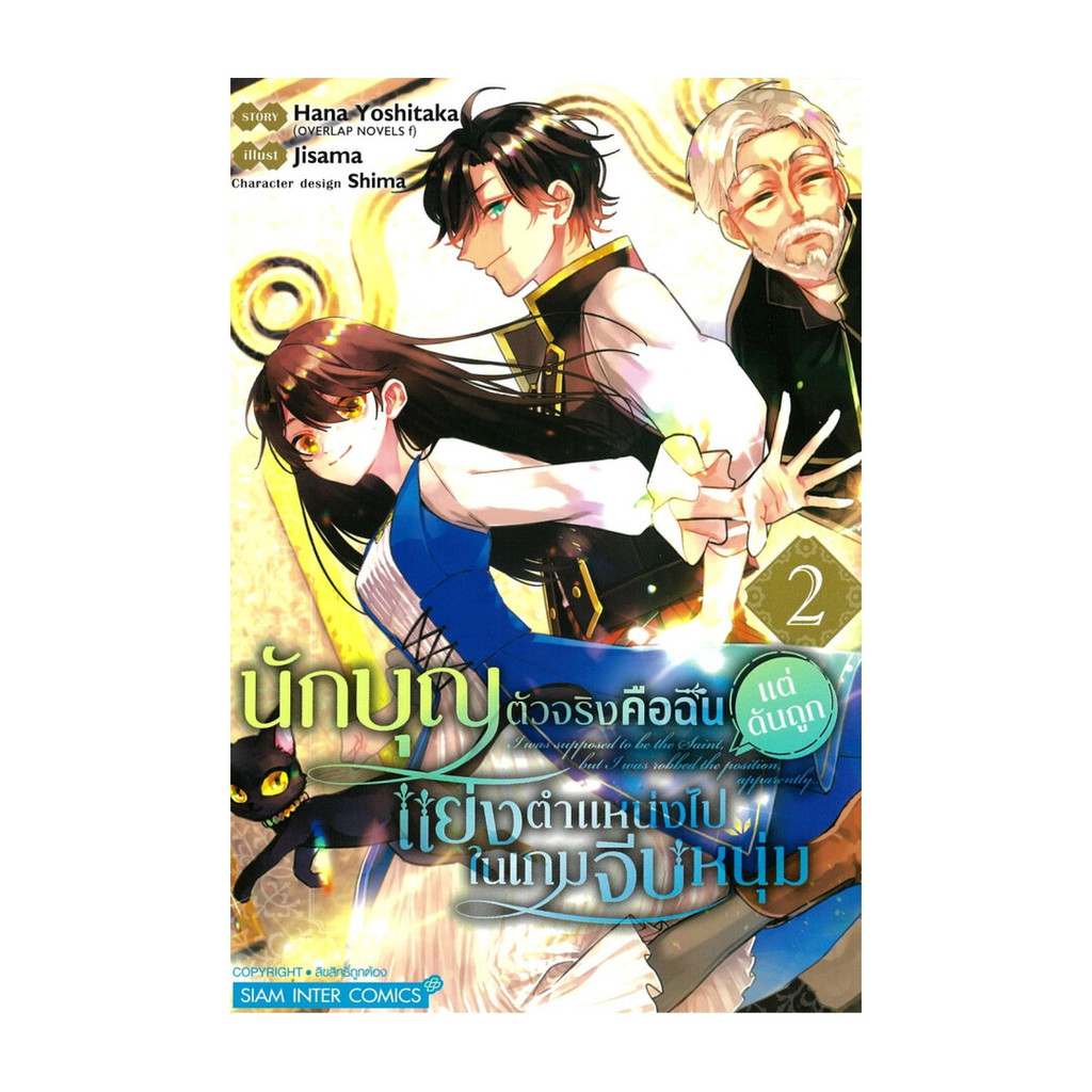นายอินทร์ หนังสือ นักบุญตัวจริงคือฉัน แต่ดันถูกแย่งฯ 2