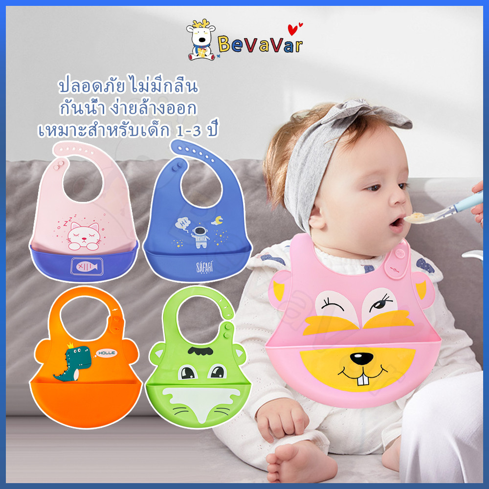 BEVAVAR bib ซิลิโคนกันเปื้อน พร้อมส่ง ผ้ากันเปื้อนเด็ก ปรับได้ มีกระเป๋าลึก ซิลิโคนกันเปื้อนสำหรับเด็ก