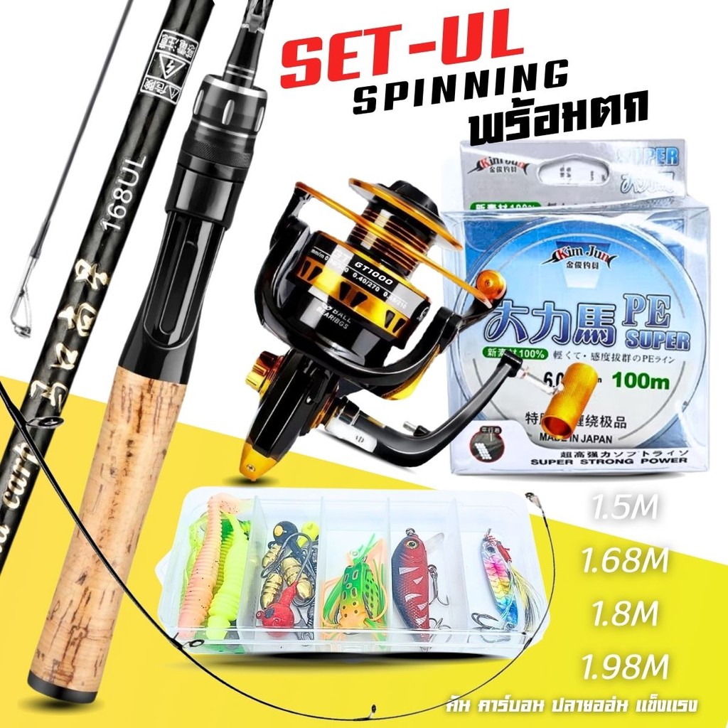 คันสปิน ULเซ็ทพร้อมตก ระยะ1.5M-1.98M พร้อมรอกGT-1000 5.2:1 เเรงดึง สูงสุด 10-18 kg. ครบเซ็ท