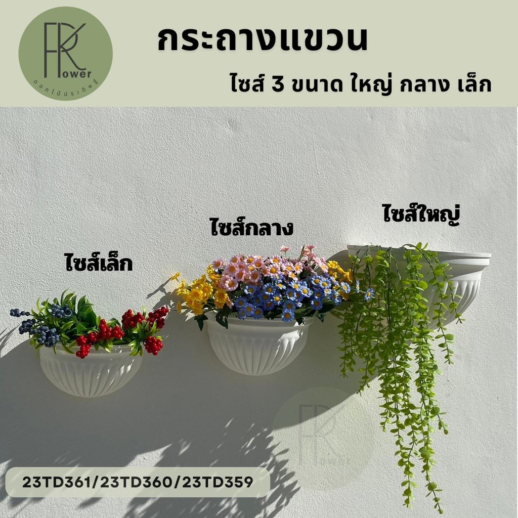 กระถางแขวน ไซส์ 3 ขนาด (ใหญ่ กลาง เล็ก) กระถางแขวนผนัง