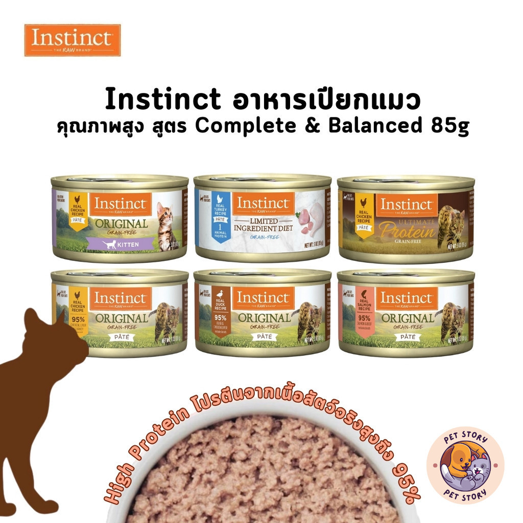 Instinct อาหารเปียกแมว ชนิดกระป๋อง คุณภาพสูง สูตร Complete and Balanced เกรดพรีเมียม Holistic Grain-Free ขนาด 85 กรัม
