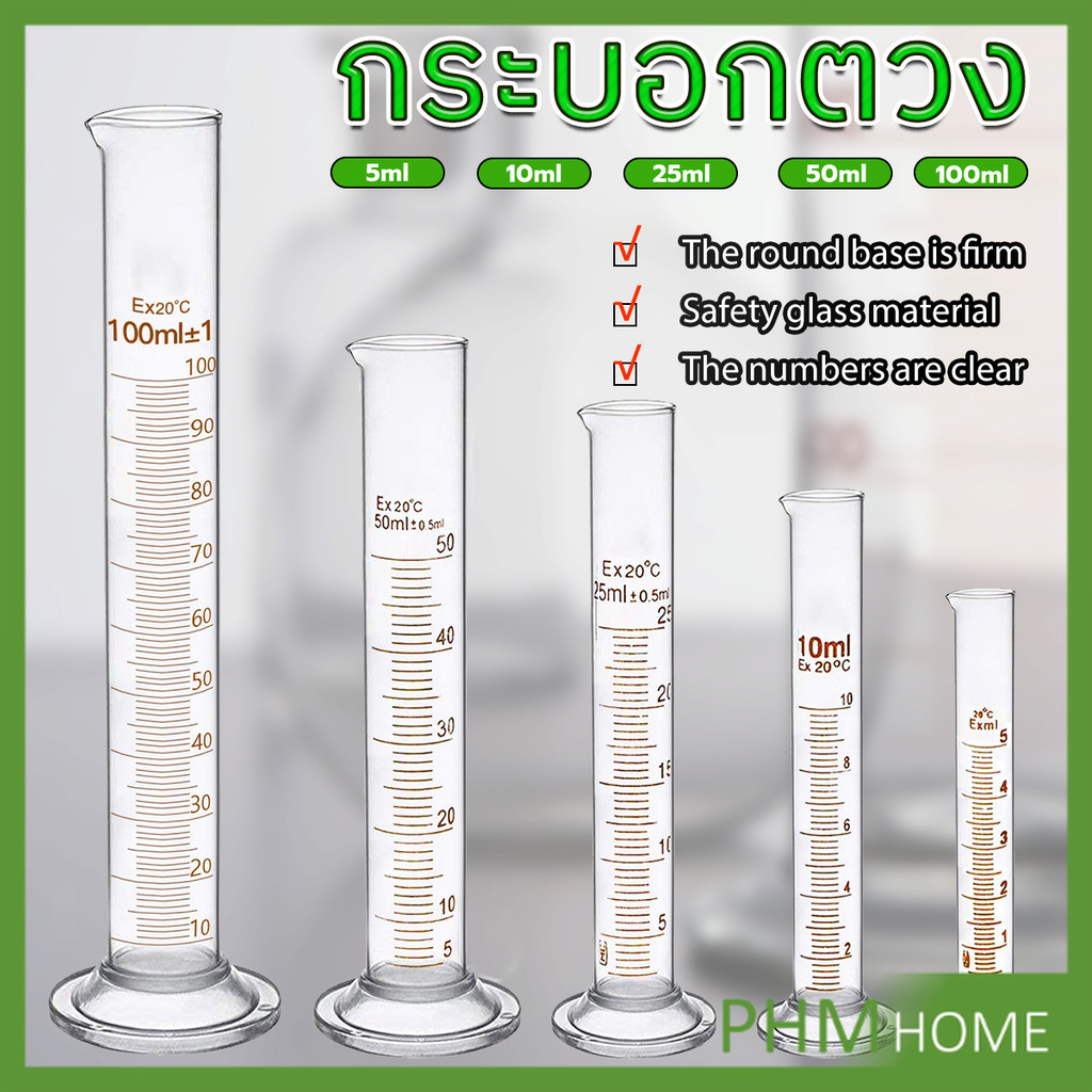 PHM กระบอกตวง การตวงปริมาตร ชนิดแก้ว ขนาด 5ml 10ml 25ml 50ml 100ml Glass measuring cylinder