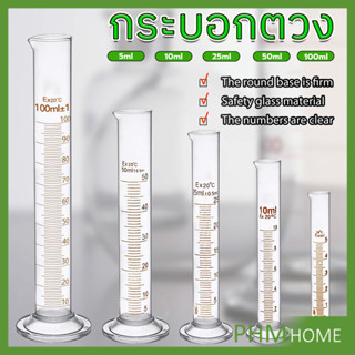 PHM กระบอกตวง การตวงปริมาตร ชนิดแก้ว ขนาด 5ml 10ml 25ml 50ml…