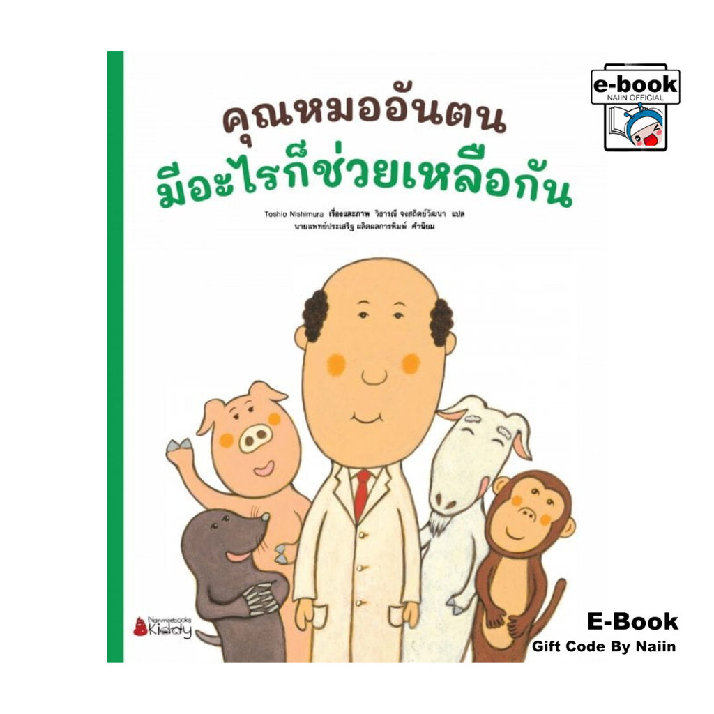 [E-Book Digital code] คุณหมออันตนมีอะไรก็ช่วยเหลือกัน