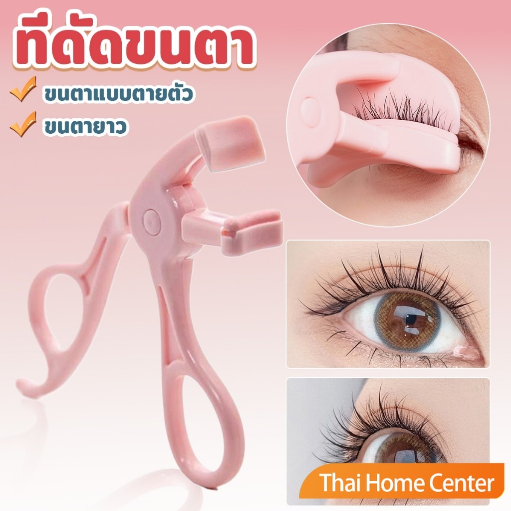 Thaihome ที่ดัดขนตาตรงหัวตา หางตา และแบบมุมโค้งก้วาง ใช้งานง่าย ขนตาเด้งสวยเรียงเส้น ที่ดัดขนตาทูโทน Eyelash curler