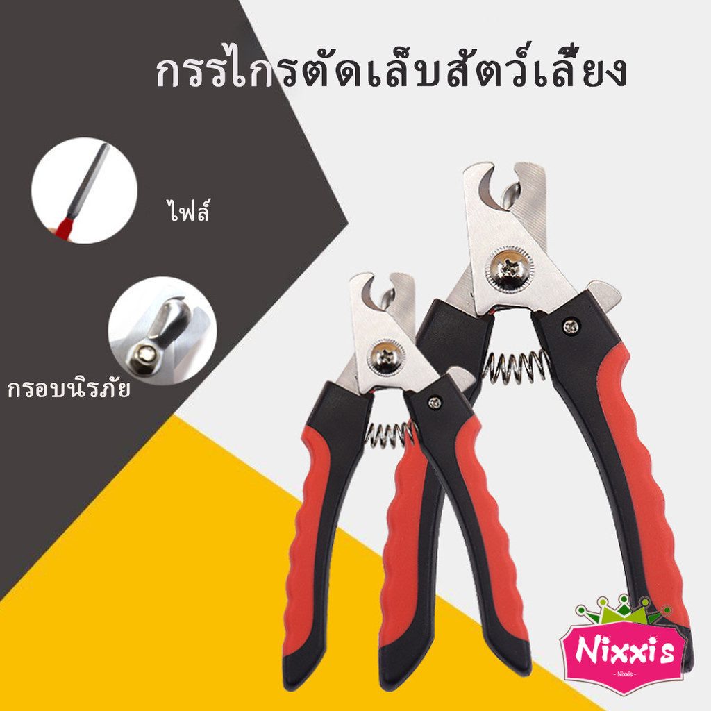 NIS อุปกรณ์ตัดเล็บสัตว์เลี้ยง สแตนเลสด้ามแดง  ใช้ได้ทั้งน้องหมา น้องแมว ตัดเล็บแมว ตัดเล็บหมา Pet nail clippers
