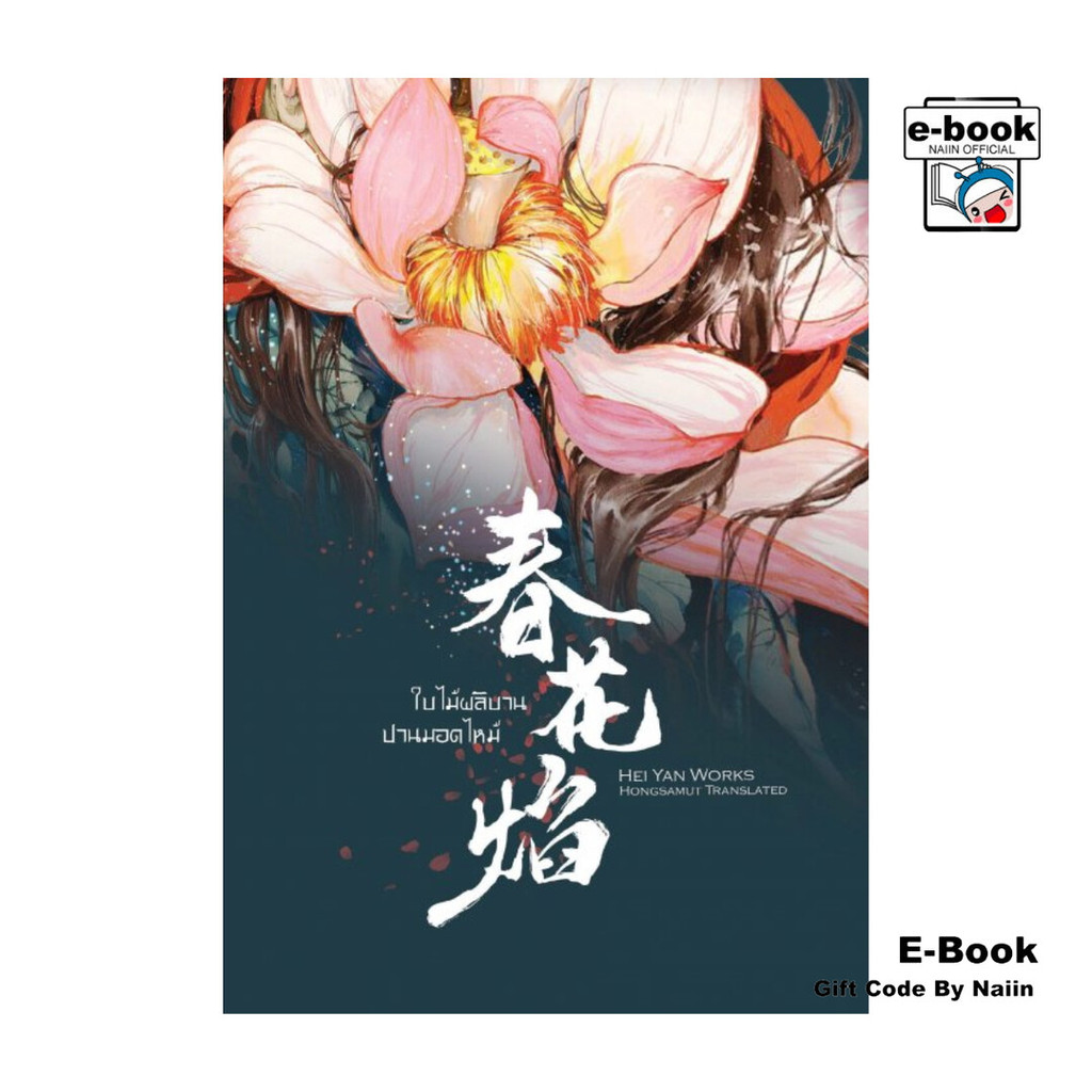 [E-Book Digital code] ใบไม้ผลิบานปานมอดไหม้