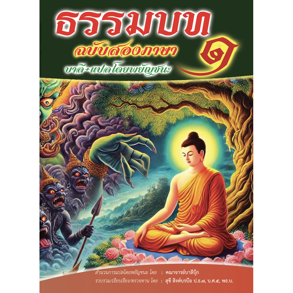 บาลี ป.1-2 - ภาค 1 - ธรรมบทสองภาษา (2 in 1 บาลี+โดยพยัญชนะ) - [บ.ล.] - ธรรมบทบาลี ปฐโม ภาโค และแปลโดยพยัญชนะ ภาค 1 - ...