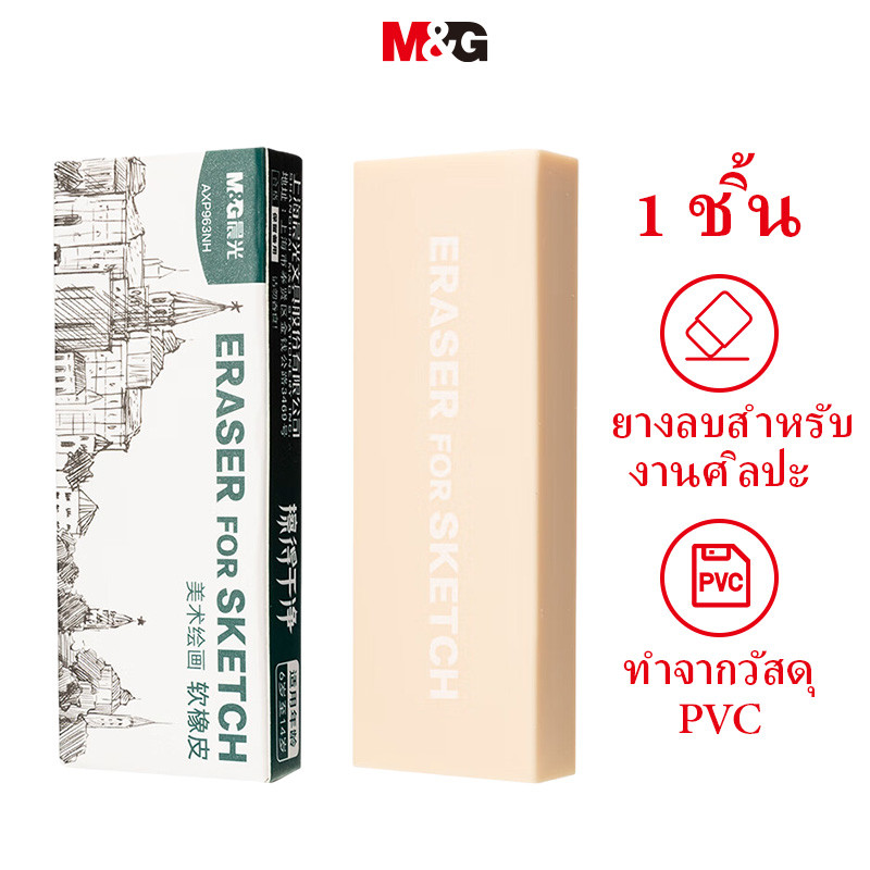 M&g ยางลบ PVC น้อยเศษยางลบนุ่ม Art Drawing Sketch AXP963NH ยาง 1 ชิ้น
