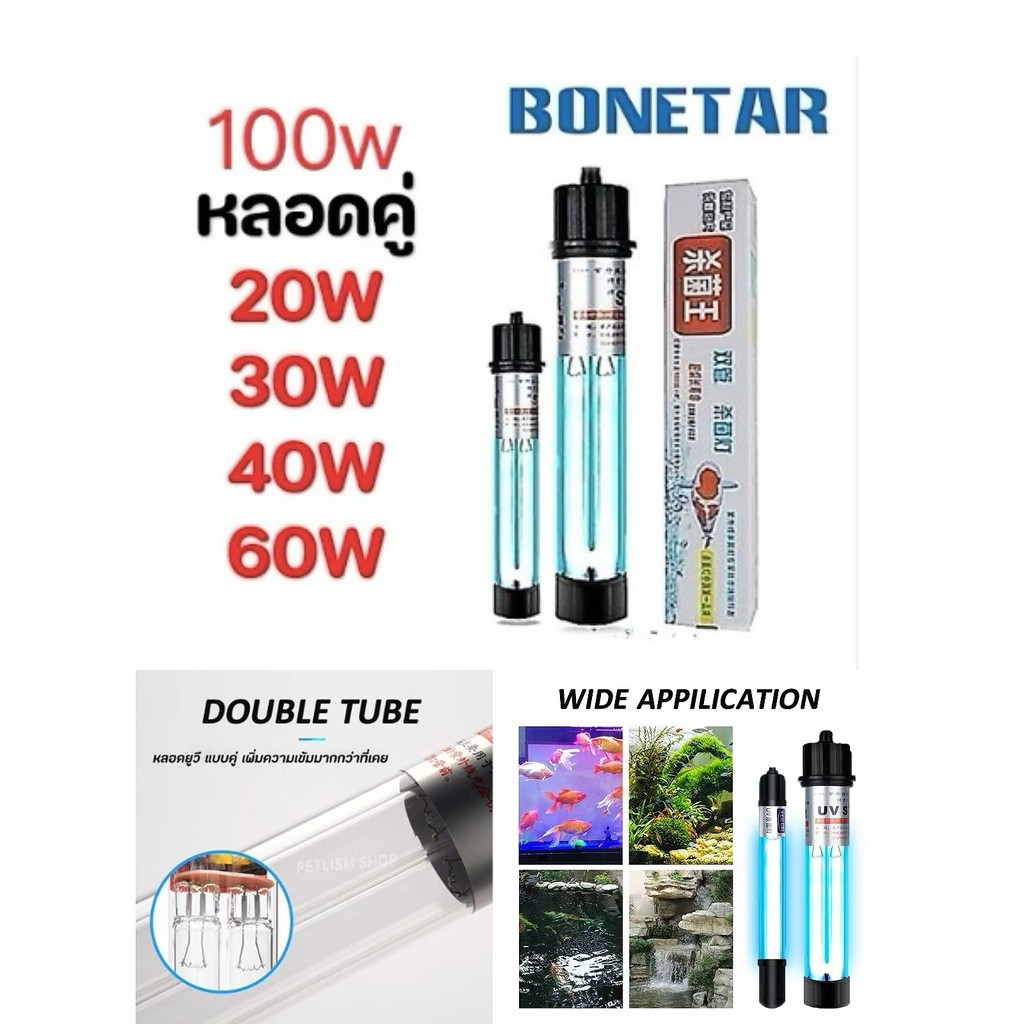 หลอดไฟยูวี Bonetar แบบหลอดคู่ขนาด ฆ่าเชื้อโรคต่างๆ แก้ปัญหาน้ำเขียวกำจัดตะใคร่น้ำ เหมาะสำหรับตู้ปลาและบ่อเลี้ยงปลา