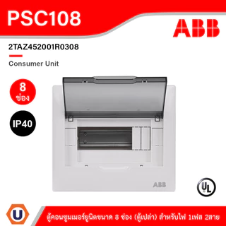 ABB Consumer Unit ตู้คอนซูมเมอร์ยูนิตขนาด 8ช่อง (ตู้เปล่า) สำหรับไฟ 1เฟส 2สาย IP40 | PSC108