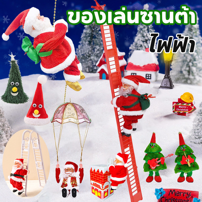 🎵ของเล่นซานต้า🎅ไฟฟ้า ของเล่นยัดไส้ ของขวัญคริสต์มาส ซานตาคลอสปีนเชือกโดยอัตโนมัติ ตกแต่งหน้าต่าง