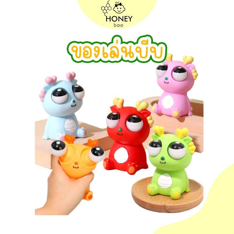 ของเล่นบีบ ก๊อตจิ ของเล่นบีบ สกุชชี่บีบตาระเบิด ของเล่นเด้งตา ผ่อนคลายอารมณ์ตึงเครียด