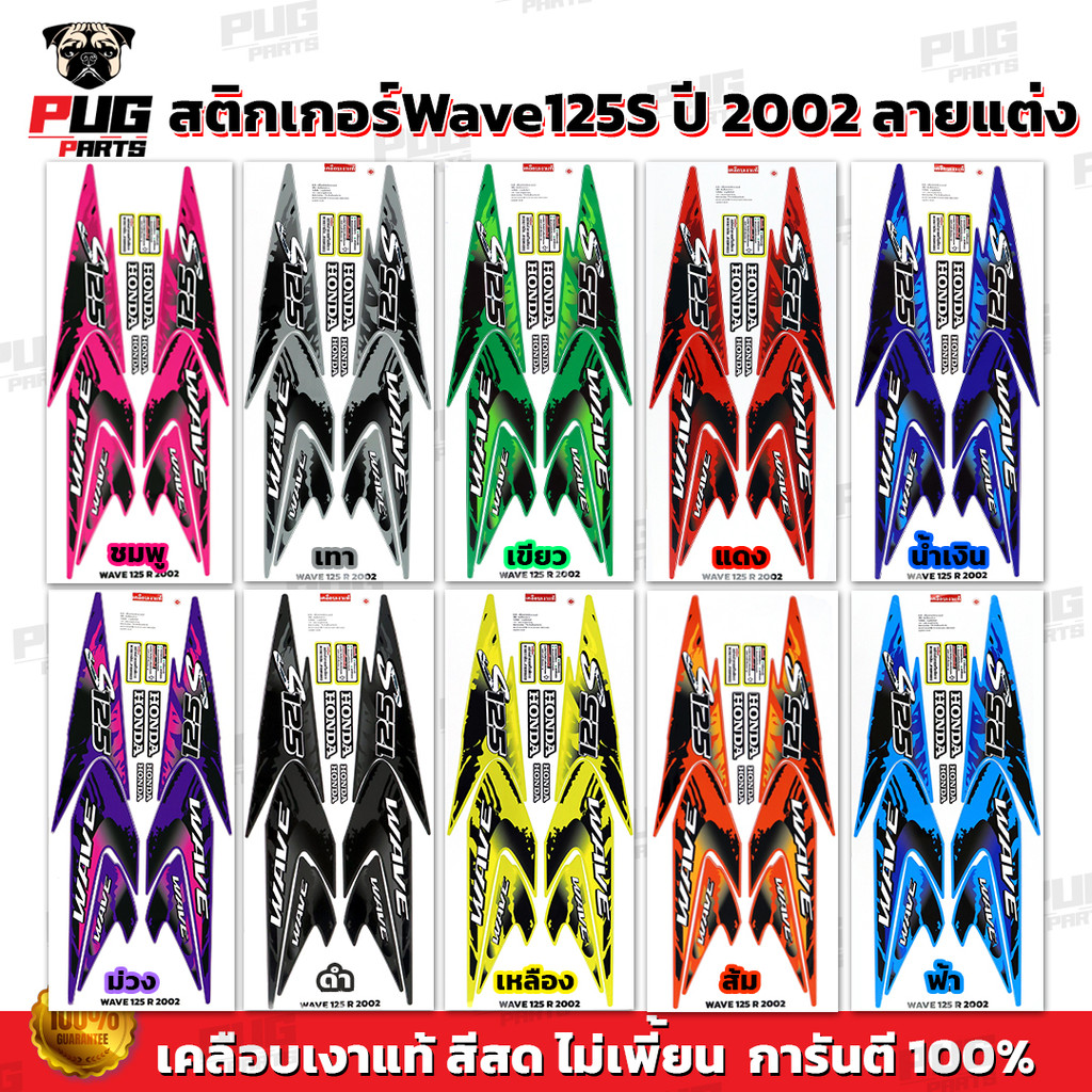 สติกเกอร์เวฟ125S ปี2002 (สีสด เคลือบเงาแท้) สติกเกอร์Wave125S ปี2002 ลายแต่ง ลายพราง สติ๊กเกอร์เวฟ12