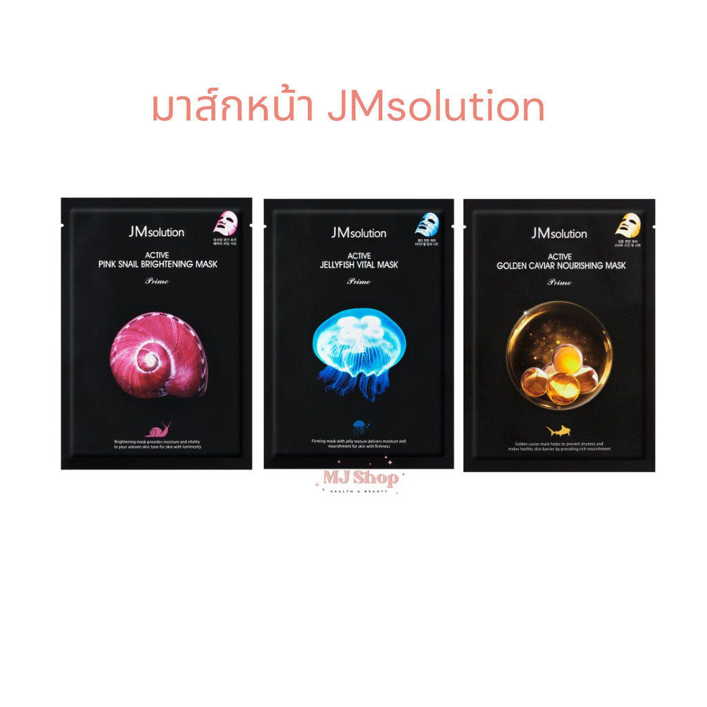 มาส์กหน้า JMsolution Active mask เจเอ็มโซลูชั่น แอคทีฟ มาร์ค ไพรม์