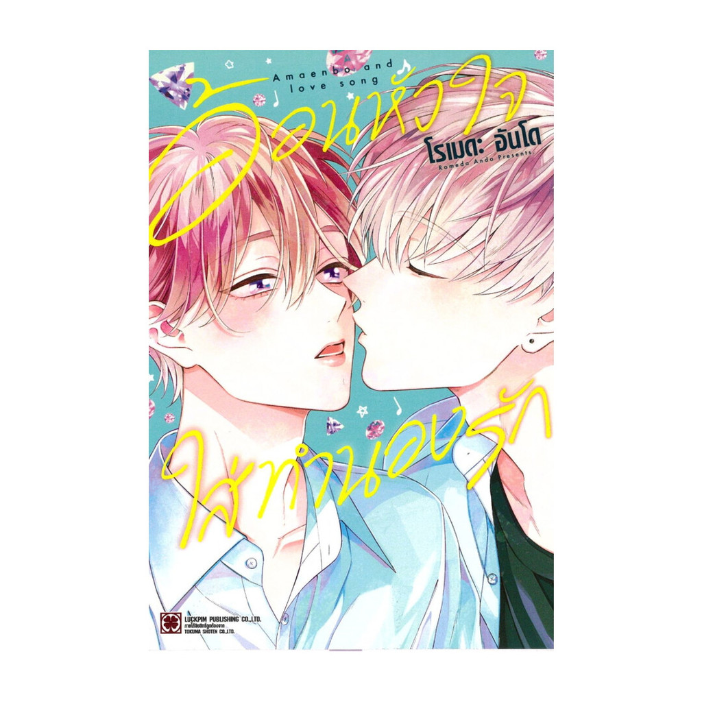 นายอินทร์ หนังสือ อ้อนหัวใจใส่ทำนองรัก (เล่มเดียวจบ)