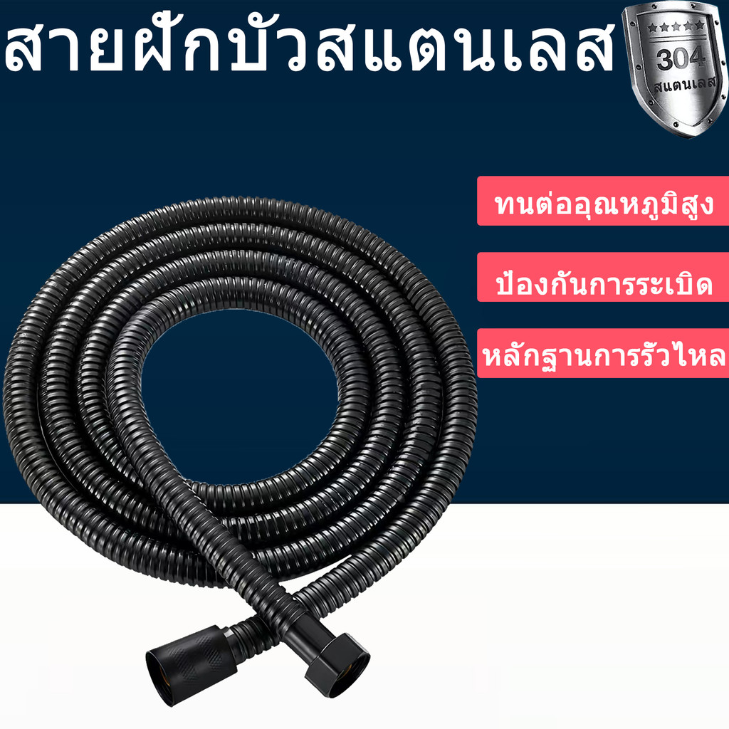 สายฝักบัวอาบน้ำ สายฉีดชำระขนาด 1.5 เมตร ทำจากสแตนเลสแท้ 304