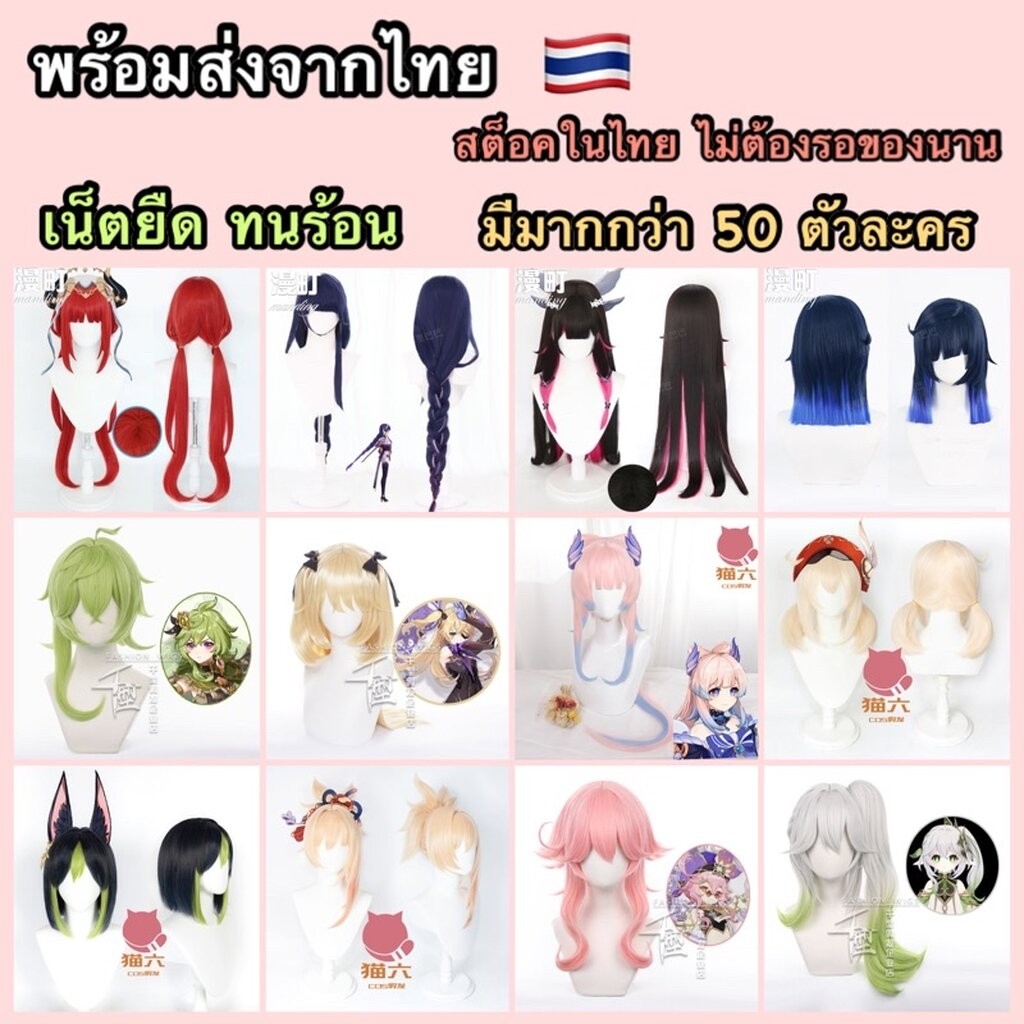 🐭พร้อมส่ง🐭 ✅เน็ตยืด✅ วิกผมคอสเพลย์ Genshin Impact คาร์แรคเตอร์ ทนร้อน เกนชิน อิมแพค