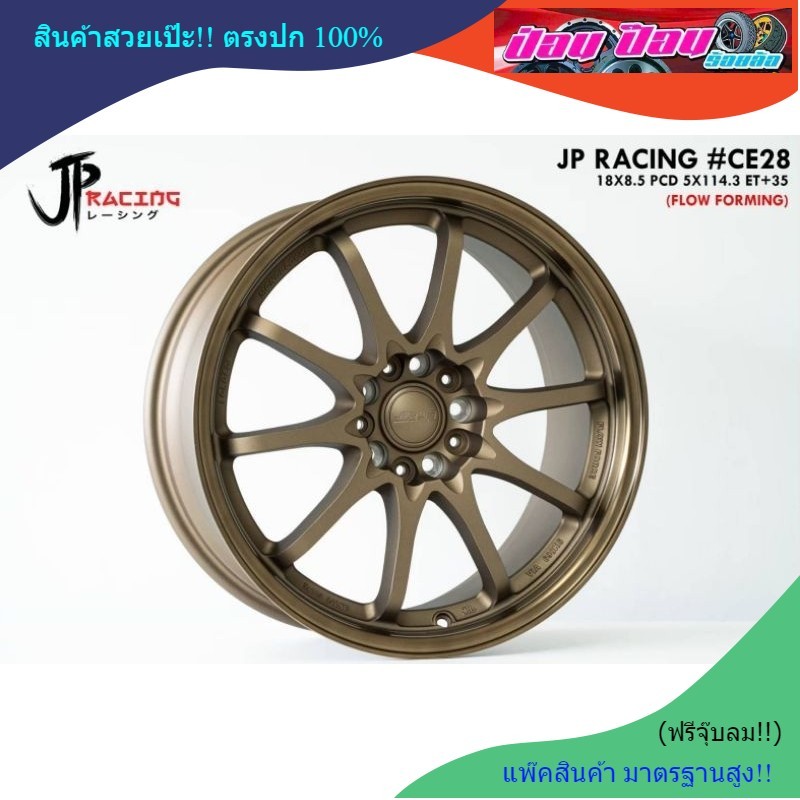 ล้อซิ่ง CE-28 (ล้อเบา) ขอบ18  5รู114.3 (งานJP Racing)⭐