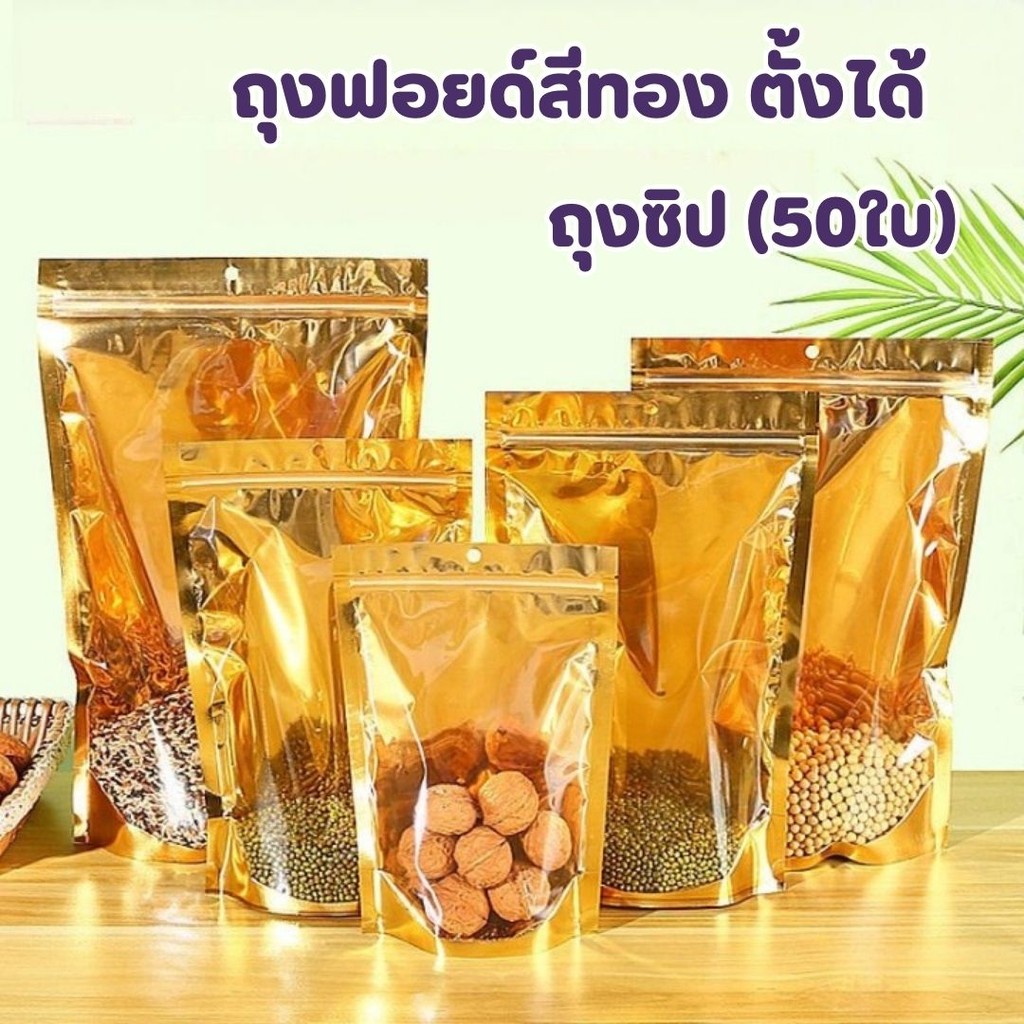 ถุงฟอยด์สีทอง ตั้งได้ ถุงซิป (50ใบ) ด้านหน้าใส ด้านหลังทึบ ตั้งได้ ถุงฟอยด์ ซิป ล็อค แน่น #AA-0016