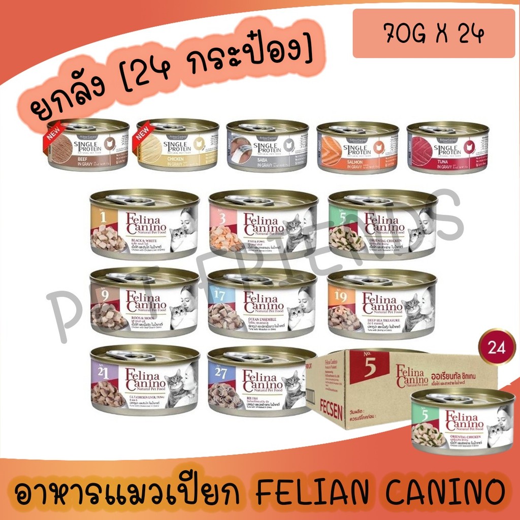 ยกลัง 24 กระป๋อง [70g แมวกระป๋อง] Felina Canino Single Protein อาหารเปียกแมว เนื้อเน้นๆ ไม่เติมเกลือ