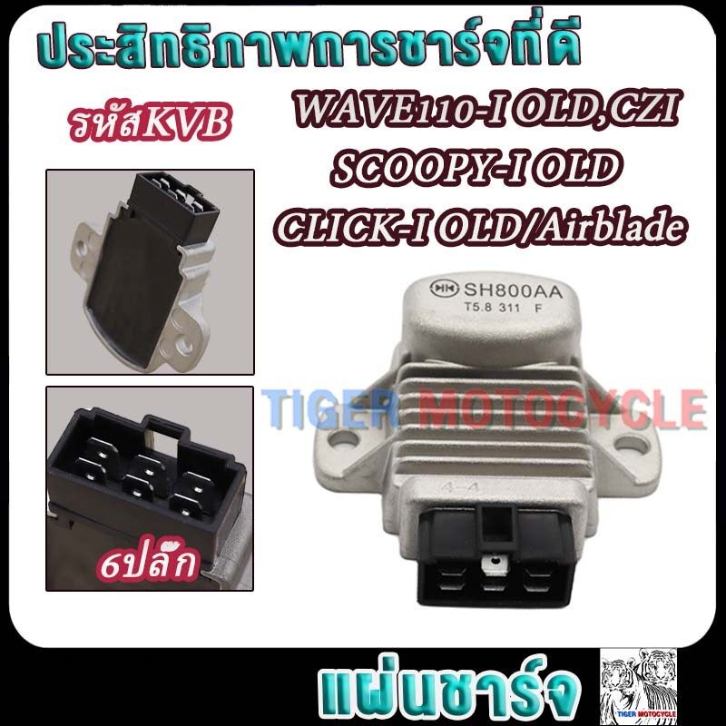 แผ่นชาร์จ WAVE110-I OLD,CZI,SCOOPY-I OLD,CLICK-I OLD,Airblade รหัสKVB แผ่นชาร์ทเวฟ110iเก่า/สกู็ปปี้ ไอ/คลิกไอ 6ปลั๊ก