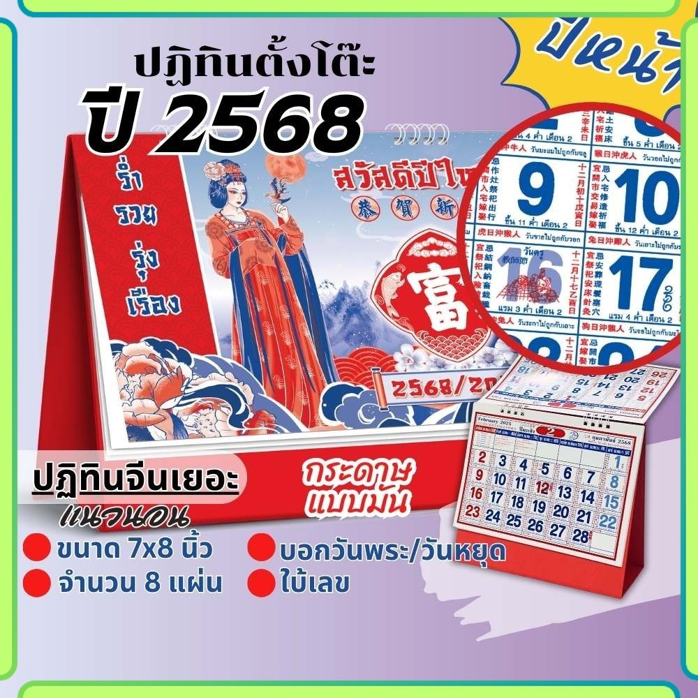ปฏิทินจีนตั้งโต๊ะ Apluz จีนเยอะ 7x8 ปฏิทิน 2568 Calendar 2025 มีดูดวง ฤกษ์มงคล มีเลขหวย พร้อมวันหยุด