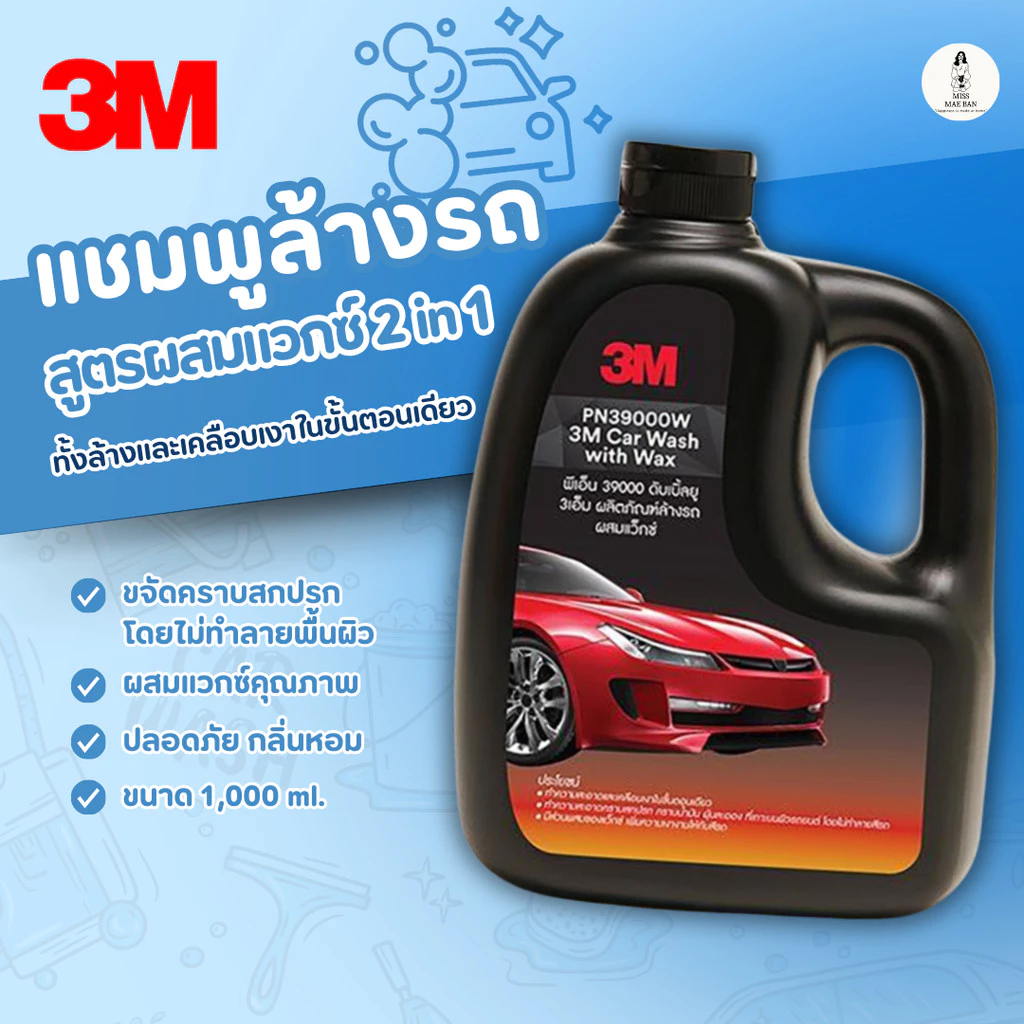 3M แชมพูล้างรถ น้ำยาล้างรถ PN39000W สูตรผสมแวกซ์ 2in 1 ทั้งล้างและเคลือบเงาในขั้นตอนเดียว 1000ml.
