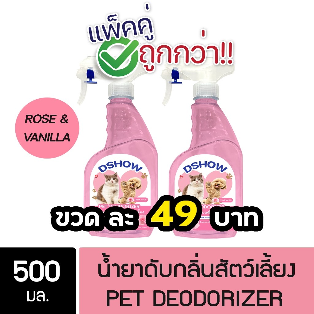 [2ชิ้น ถูกกว่า] DShow น้ำยาดับกลิ่น ขนาด 3400มล. ดับกลิ่นฉี่หมาแมว กลิ่นเหม็น กลิ่นภายในรถยนต์ ( Deodorizer )