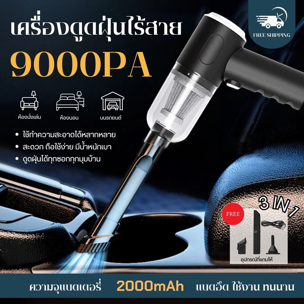 ⭐ลูกค้าใหม่ 1฿⭐【พร้อมส่ง】3in1 เครื่องดูดฝุ่นขนาดเล็ก เครื่องดูดฝุ่นในรถไร้สาย แบบพกพา พลังดูด 9000Pa ดูด/เป่าลมได้️