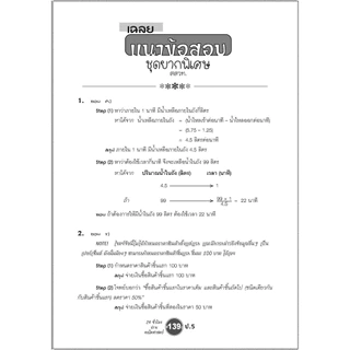ตะลุยข้อสอบ 24 ชั่วโมง ปราบคณิตศาสตร์ ป.5 (หลักสูตรใหม่) ปรับปรุงเพิ่มข้อสอบยาก สสวท. และ รร.สาธิต โดย พ.ศ.พัฒนา