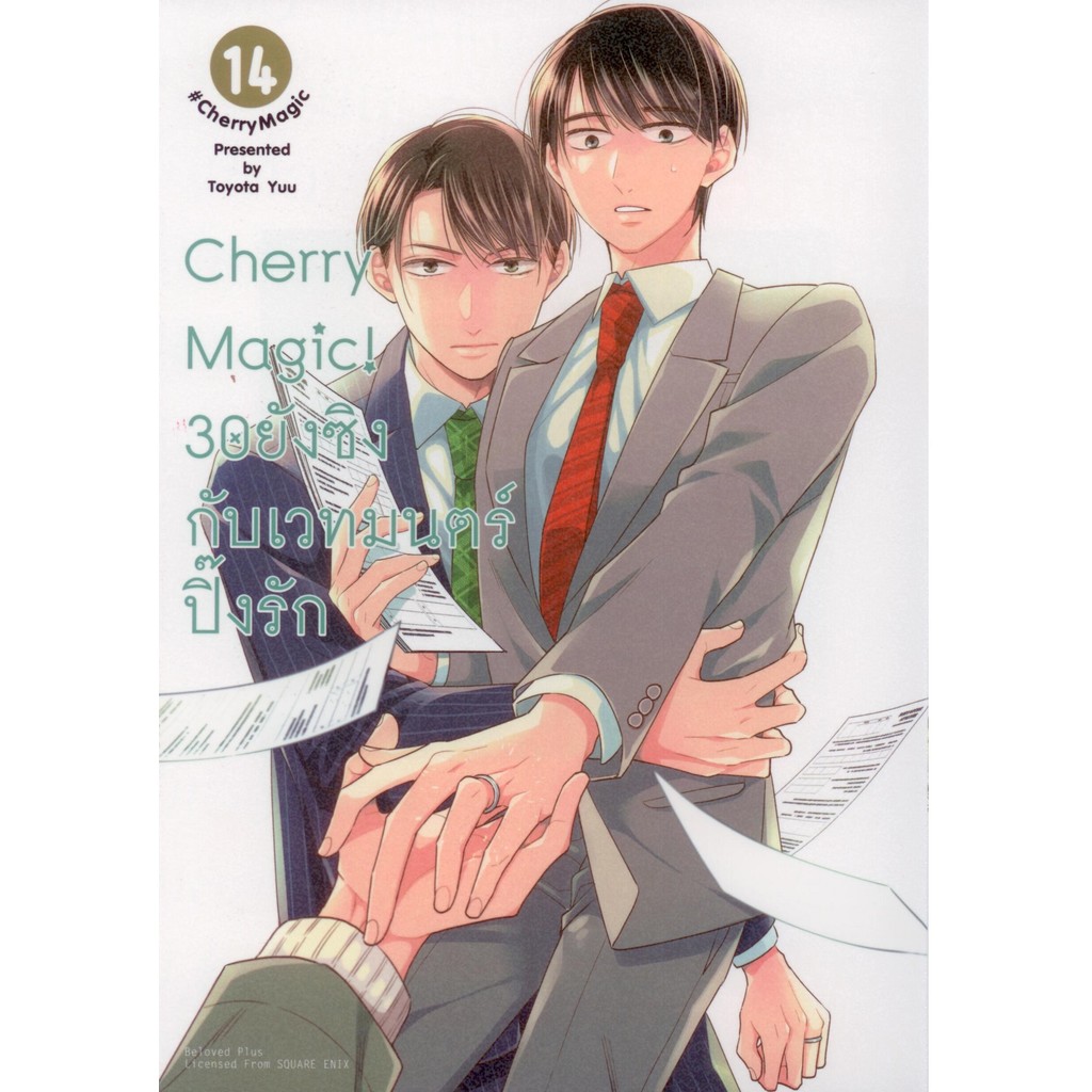Cherry Magic! 30 ยังซิงกับเวทมนตร์ปิ๊งรัก เล่ม 14 (การ์ตูน)