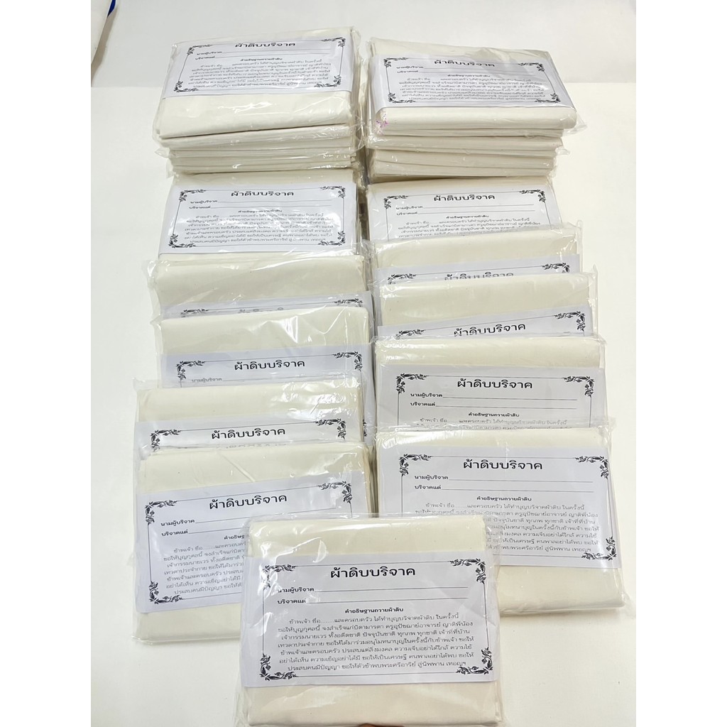 FabricFactory P ผ้าบริจาค ผ้าดิบ ขนาด 1.20×2.70 เมตร ทำบุญ ผ้าห่อศพ พร้อมใบแจ้งบริจาค ราคา ถูกที่สุด ดีลบีเคเค แกลเลอรีภาพที่ 7