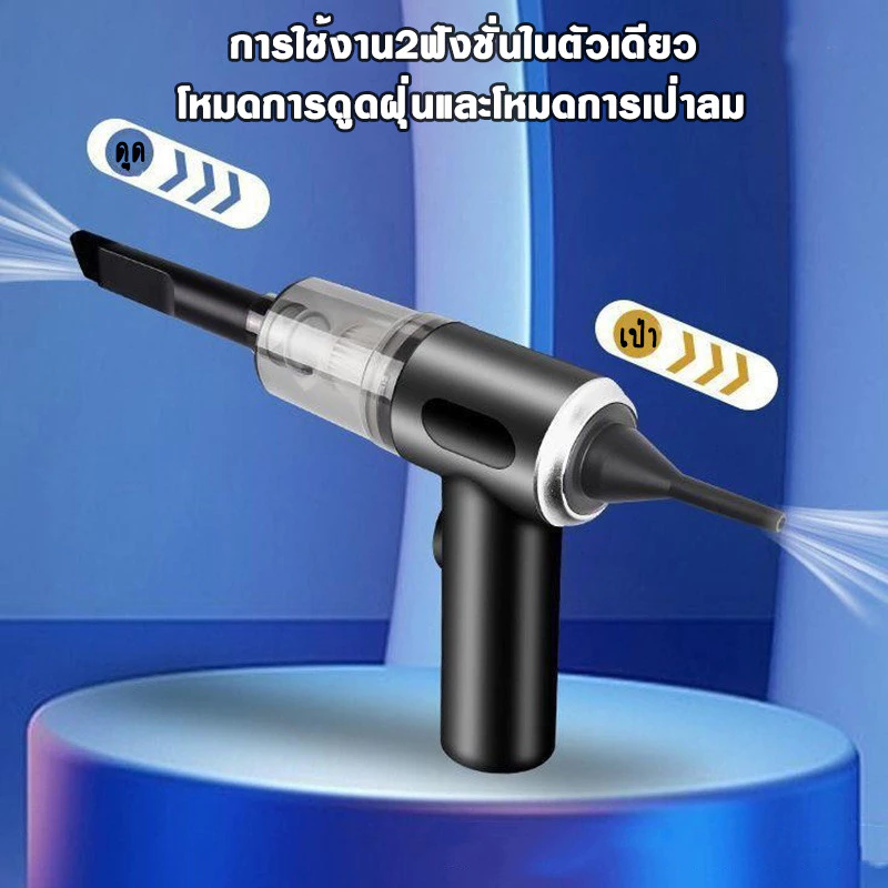 เครื่องดูดฝุ่นพกพา 3in1 ไร้สาย พลังดูด 9000Pa ดูด/เป่าลมได้ thumbnail 4