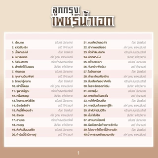GMM GRAMMY USB เพลงลูกกรุง เพชรน้ำเอก รวมเพลงลูกกรุง แกรมมี่ สุดคุ้ม 80 เพลง