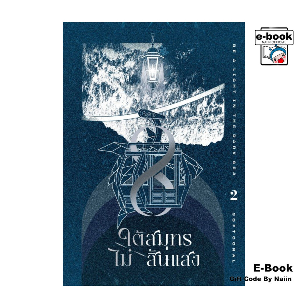 [E-Book Digital code] ใต้สมุทรไม่สิ้นแสง เล่ม 2 - Clover Book