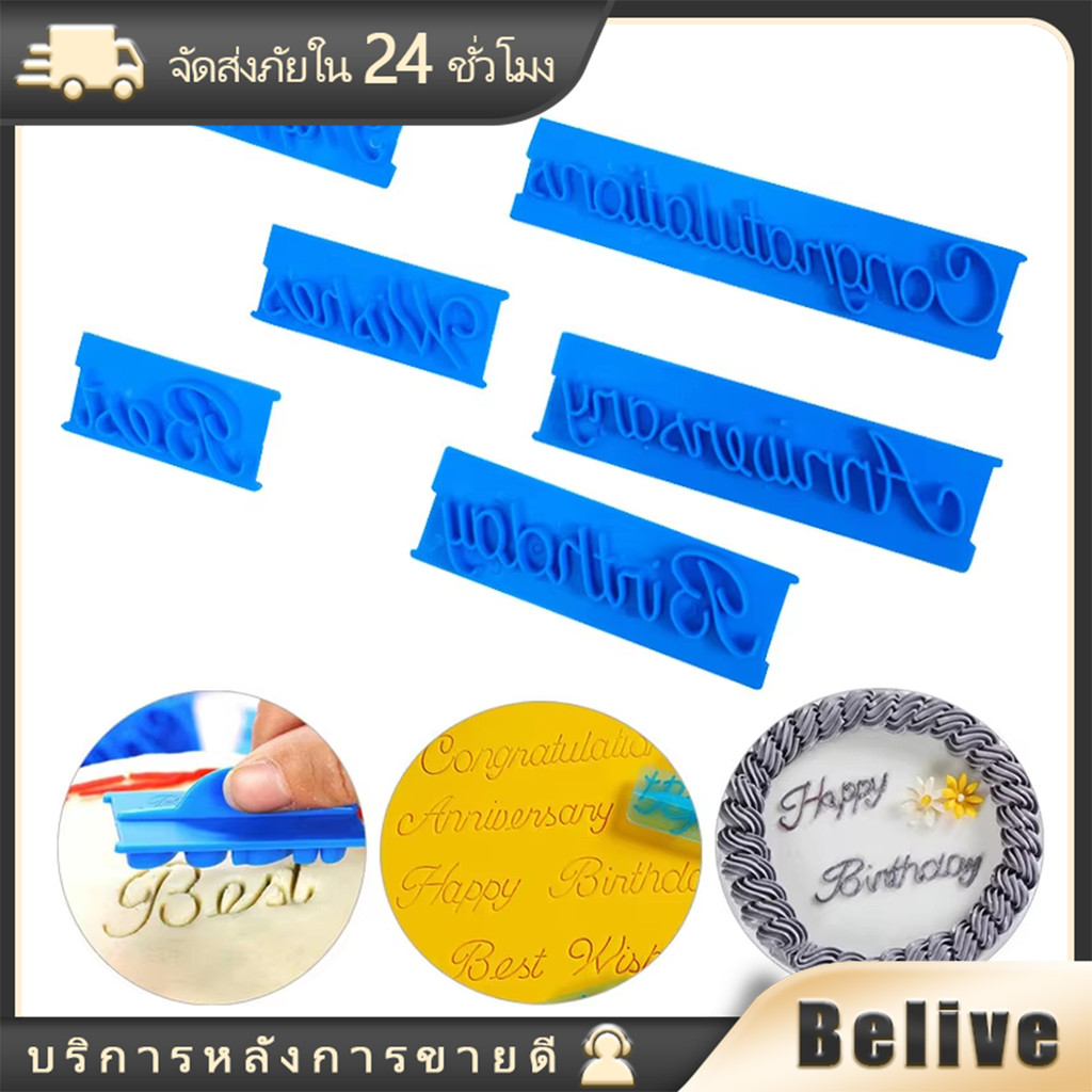 แม่พิมพ์กดอักษรแต่งหน้าเค้ก พิมพ์อักษร Happy Birthday ชุด6ชิ้น