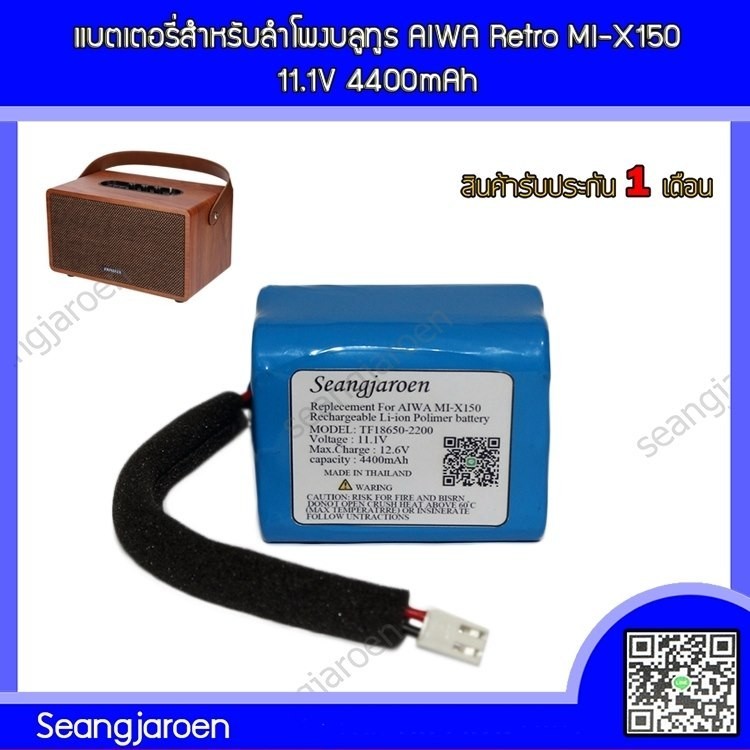 แบตเตอรี่สำหรับลำโพงบลูทูธ AIWA Retro MI-X150