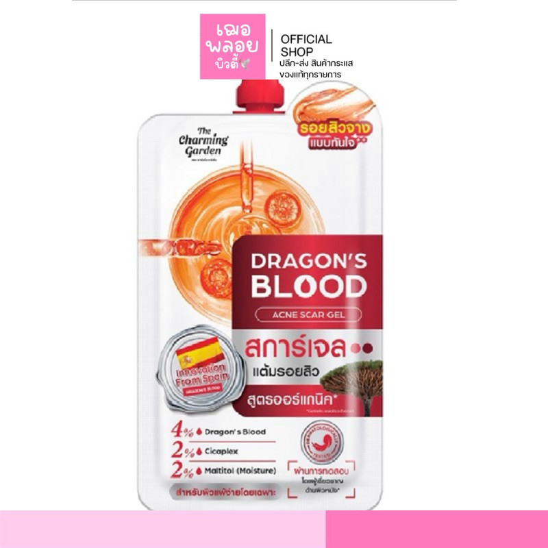 [ของแท้ ส่งไว] The Charming Garden เจลบำรุงผิวหน้า Dragon's Blood Acne Scar 7กรัม (6ซอง)