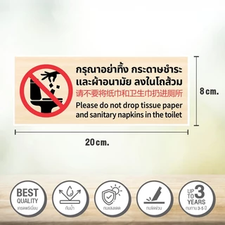 สติกเกอร์ PVC คุณภาพสูง กรุณาอย่าทิ้งกระดาษชำระและผ้าอนามัยลงในโถส้วม ป้ายห้องน้ำ 3 ภาษา 8x20 cm