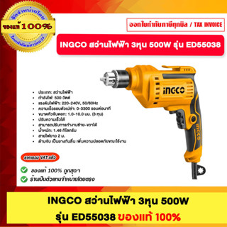 INGCO สว่านไฟฟ้า 3 หุน 500W มี2รุ่น ED55038 และ ED50028 ของแ…