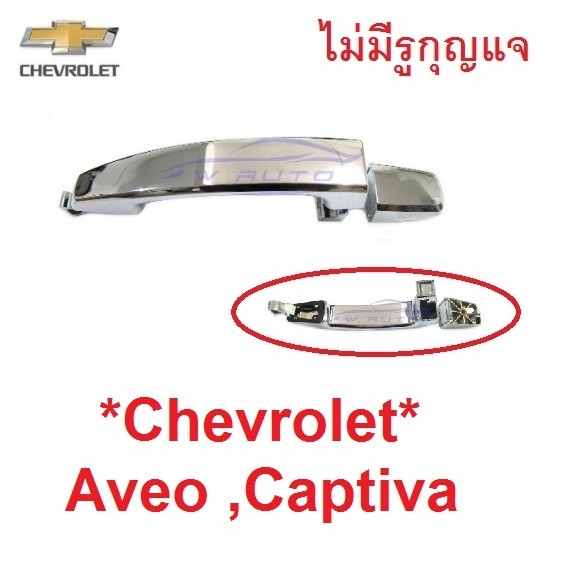 อะไหล่ Captiva Aveo มือเปิด ประตู เชฟโรเลต มือจับ มือดึงประตู Chevrolet แค็ปติว่า อาวีโอ้