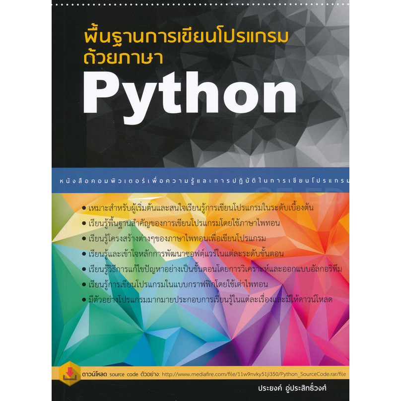 Bundanjai (หนังสือ) พื้นฐานการเขียนโปรแกรมด้วยภาษา Python