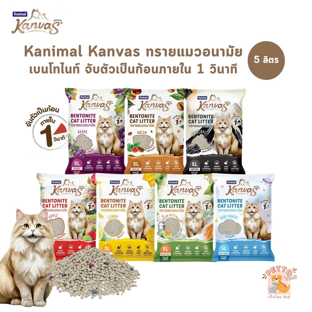 (🔥ส่งด่วน ค่าส่งถูก) Kanimal Kanvas Bentonite Cat Litter ทรายแมวเบนโทไนท์ จับตัวเป็นก้อนภายใน 1 วินาที ขนาด 5 ลิตร